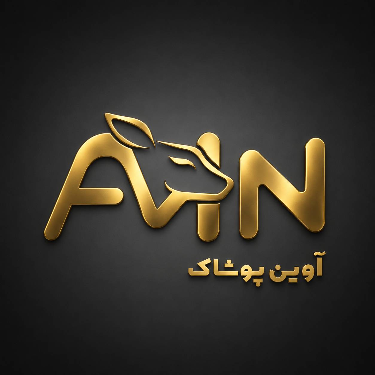 آوین پوشاک  (آهو جعفری)